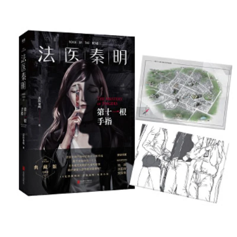 法医秦明.第十一根手指 二手85新