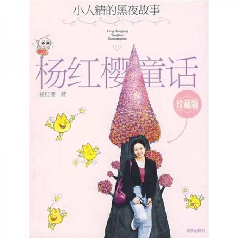 杨红樱童话珍藏版 二手95新