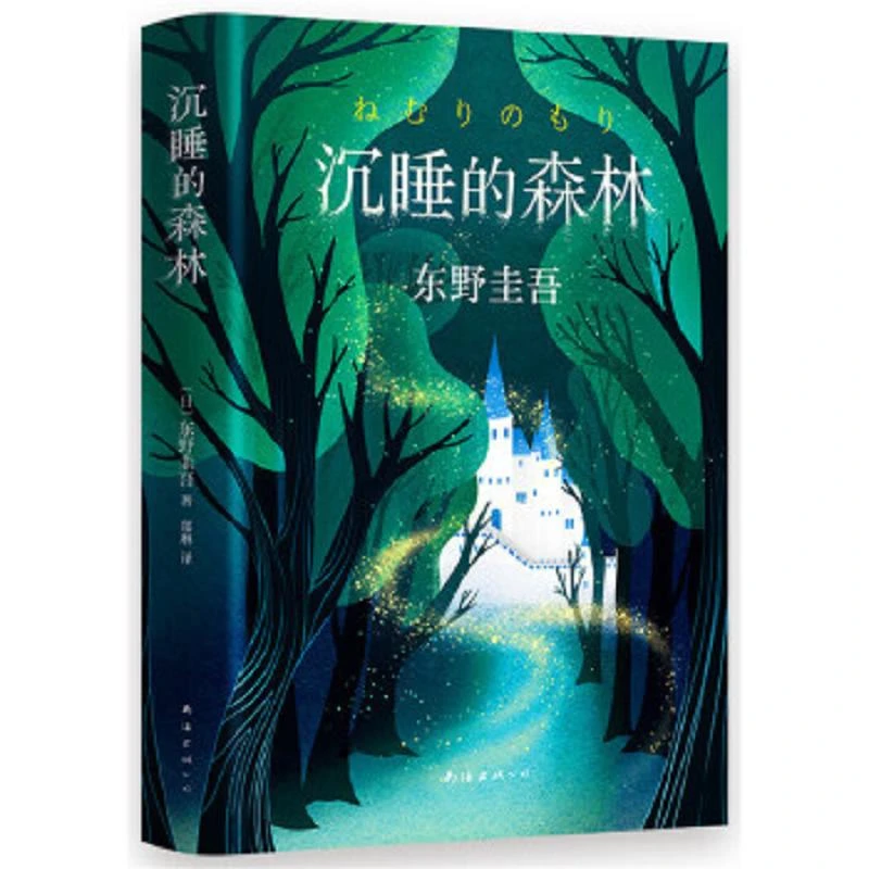 东野圭吾：沉睡的森林  二手95新