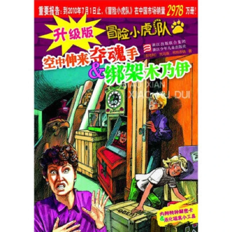 升级版冒险小虎队 二手95新