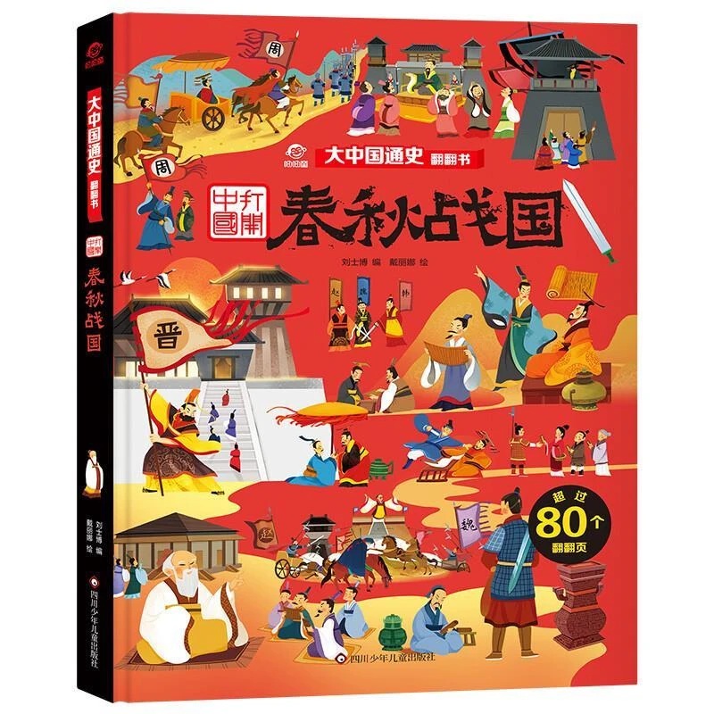 呦呦童大中国通史翻翻书：春秋战国【历史启蒙翻翻书】 二