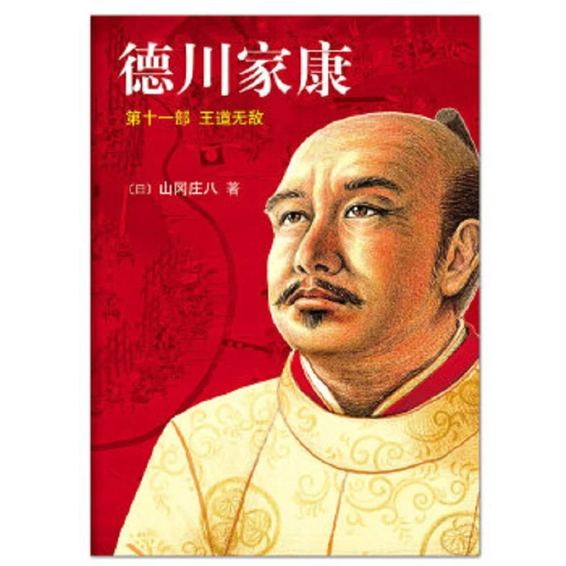 德川家康11：王道无敌 二手95新