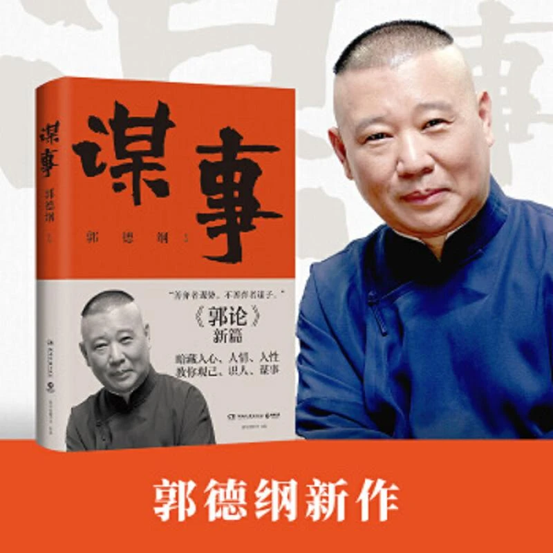 谋事  二手95新郭德纲,博集天卷出品