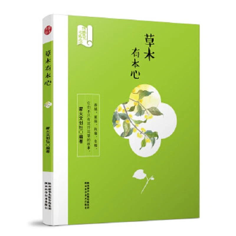 草木有本心/传统文化走进生活 二手95新