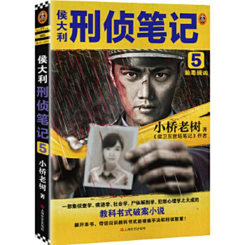 侯大利刑侦笔记5 二手85新