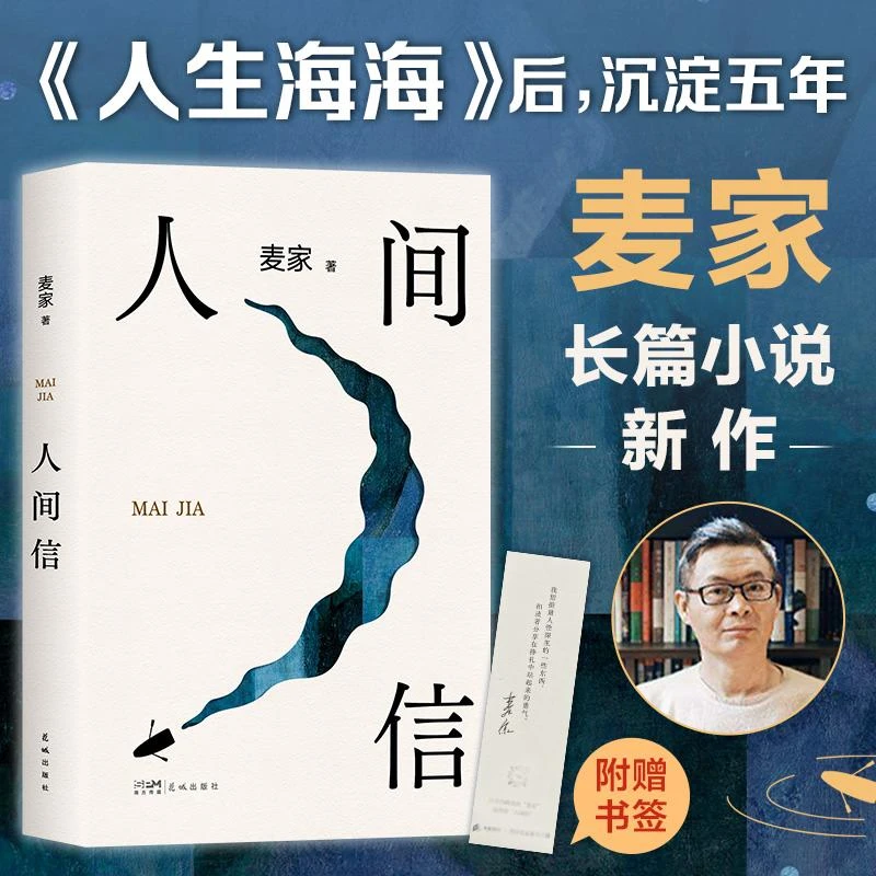 人间信(麦家《人生海海》后长篇新作！命运不仅是承受,还