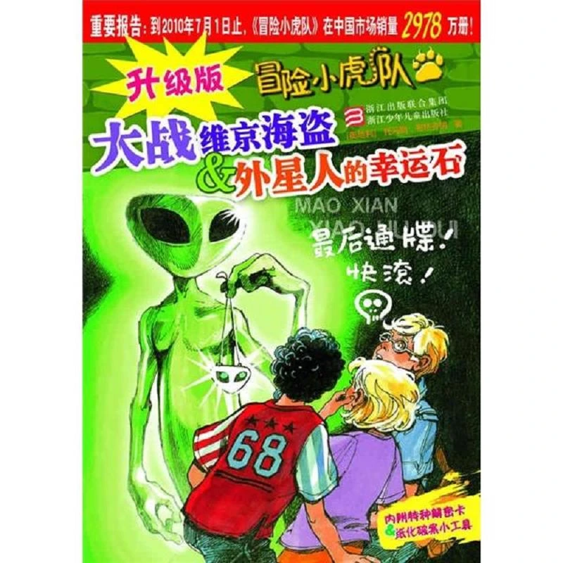 升级版冒险小虎队 二手95新