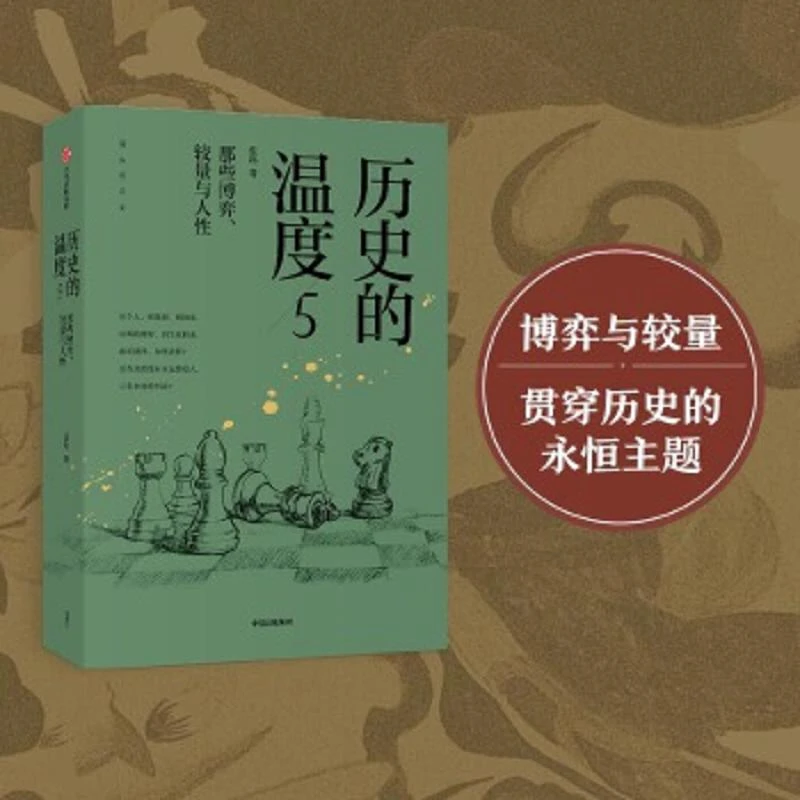 历史的温度5 二手95新