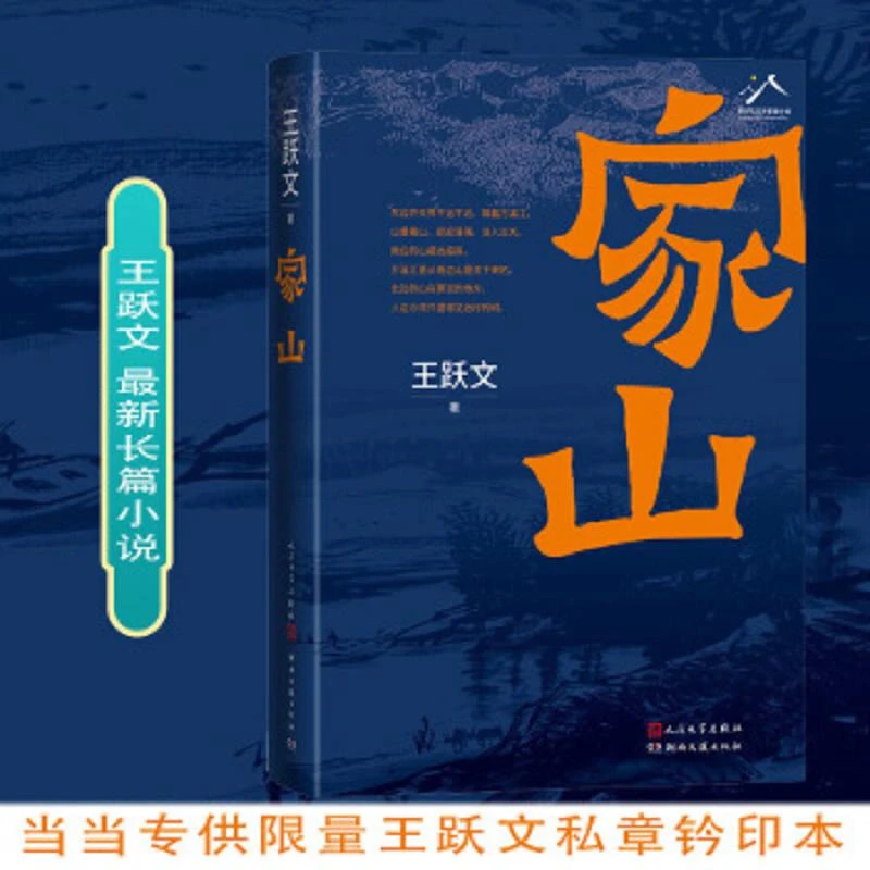 家山 二手95新王跃文