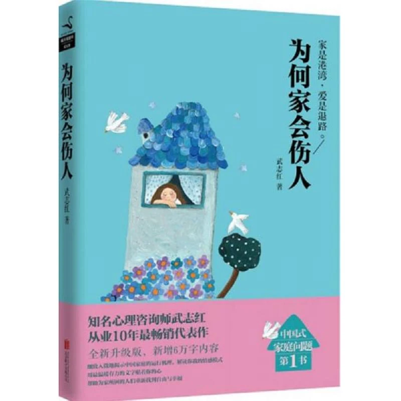 为何家会伤人(升级版)  二手85新