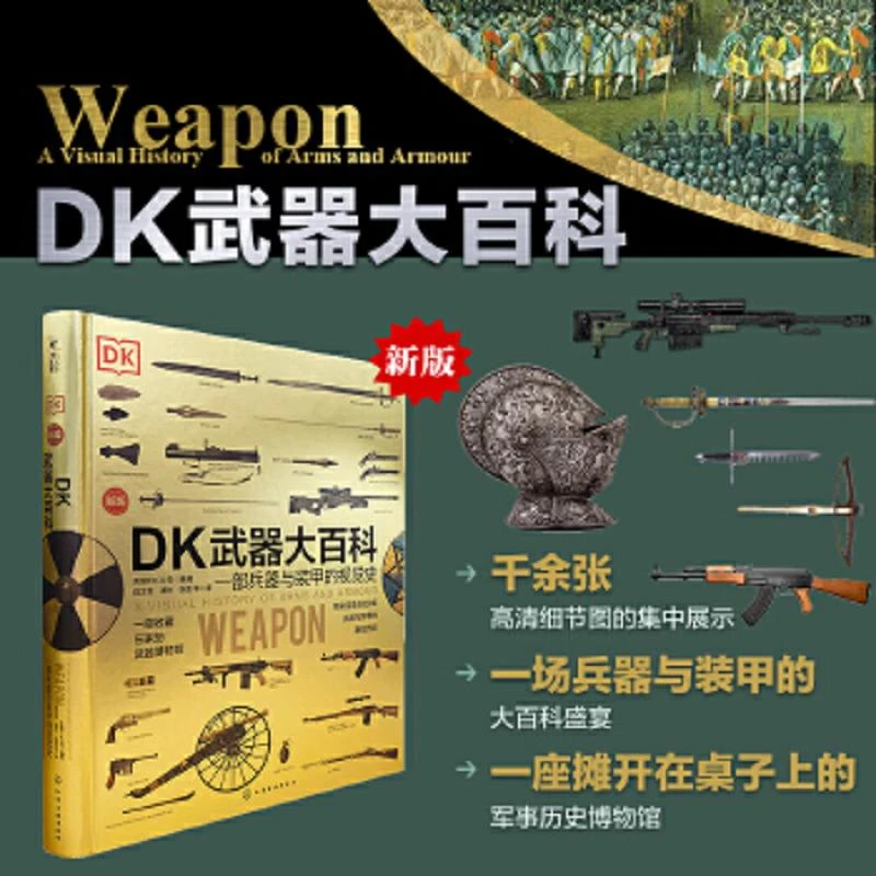 DK武器大百科：一部兵器与装甲的视觉史 二手85新