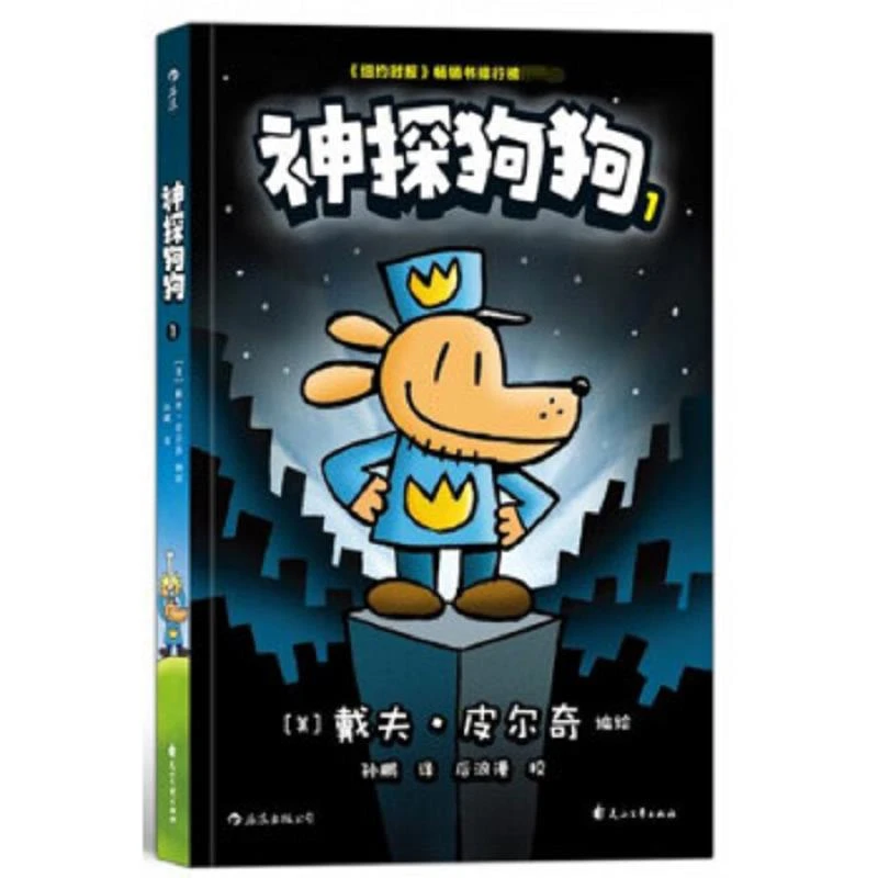 神探狗狗1  二手95新[美]戴夫·皮尔奇编；；后浪漫校