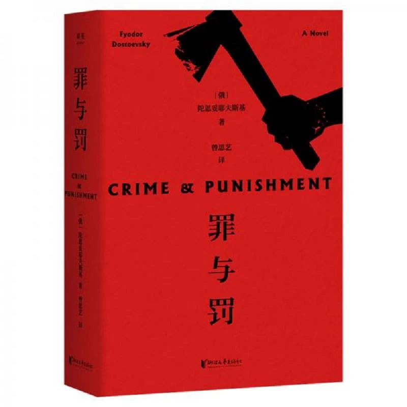 罪与罚  二手95新[俄]陀思妥耶夫斯基；