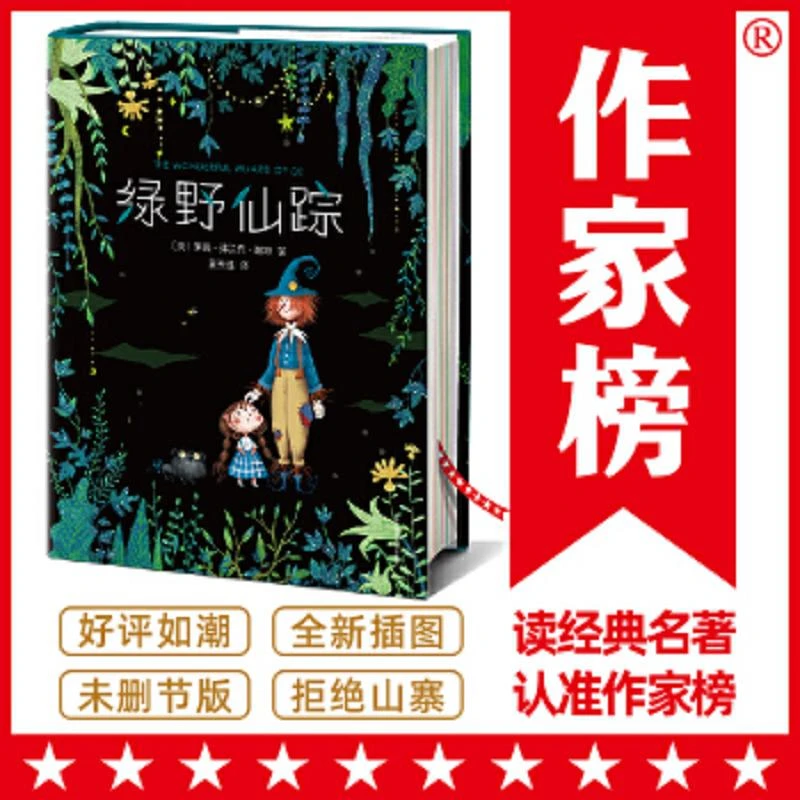 作家榜经典：绿野仙踪（专为中小学生量身打造,未删节精