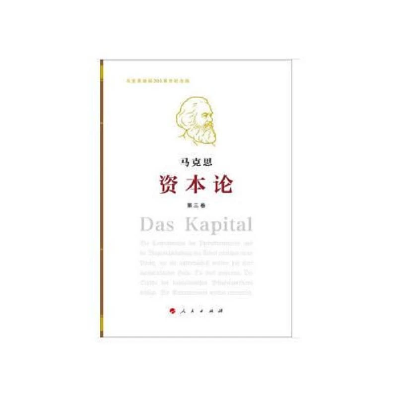 资本论纪念版（32开普精装）第3卷 二手85新