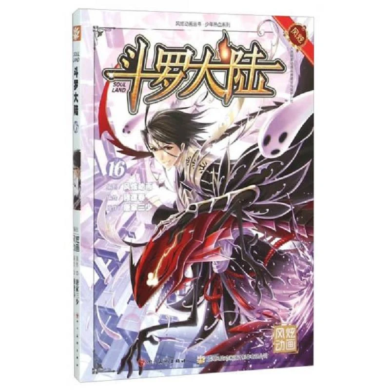 斗罗大陆16（漫画版） 二手95新