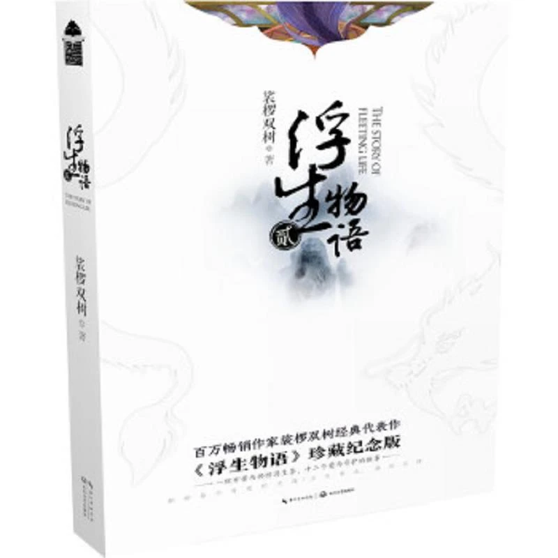 浮生物语2再版 二手85新