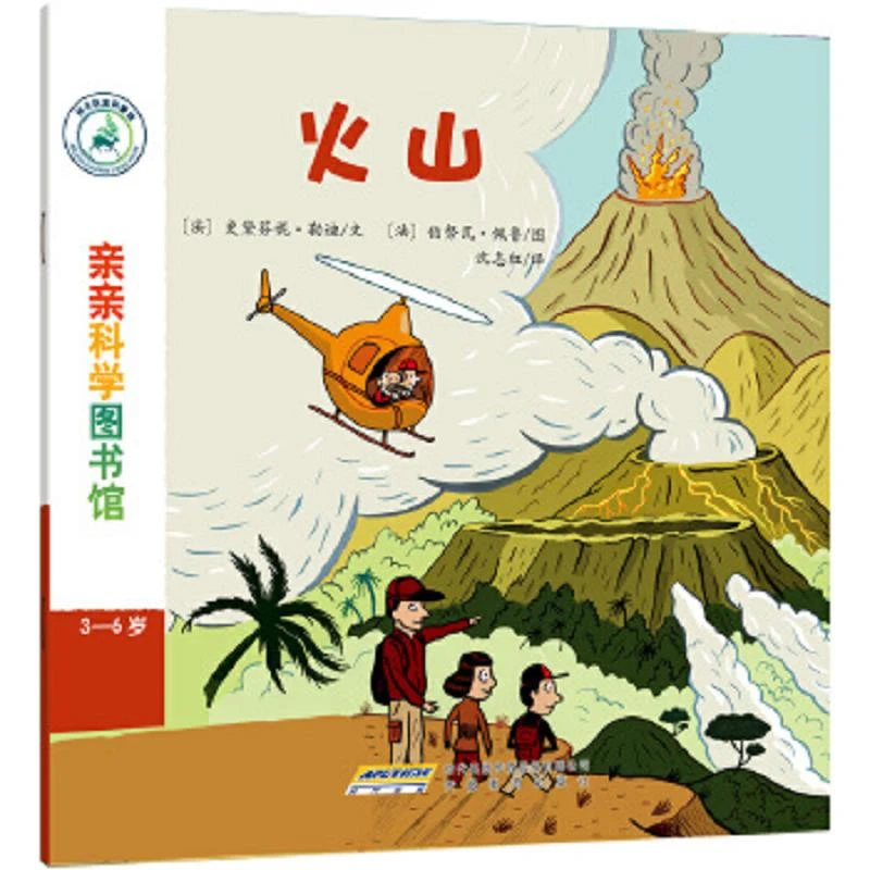 亲亲科学图书馆 第4辑：火山  二手95新