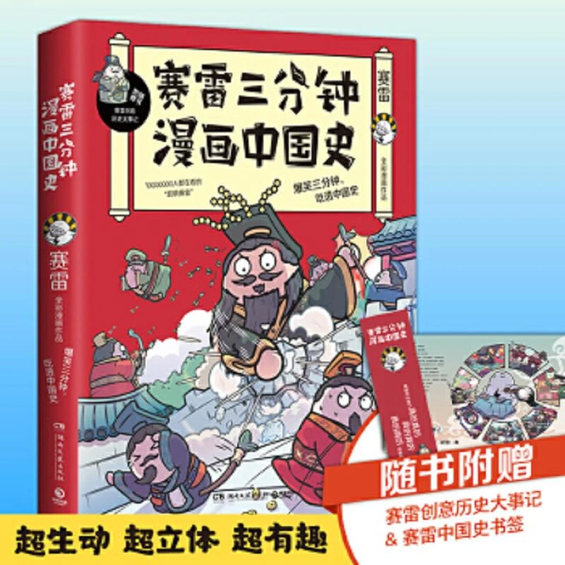 赛雷三分钟漫画中国史  二手95新