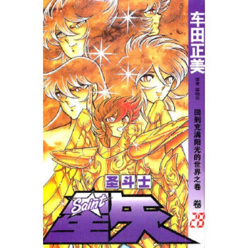 圣斗士星矢 28 二手95新