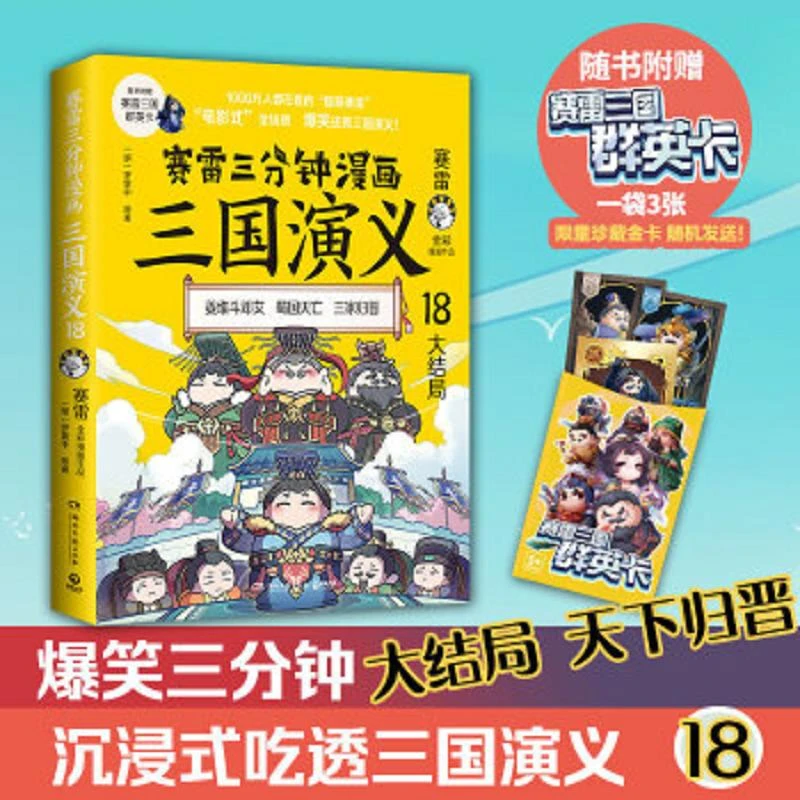赛雷三分钟漫画三国演义18 二手85新
