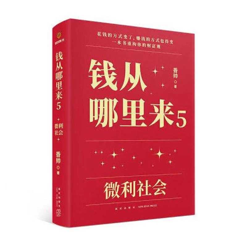 钱从哪里来5：微利社会(著名金融学者香帅年度力作/写给
