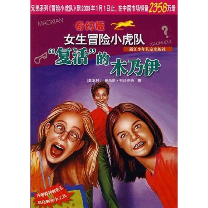 复活的木乃伊-女生冒险小虎队 二手85新