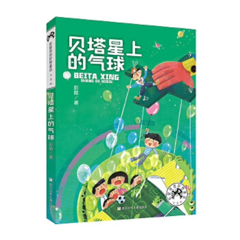 彭懿奇思妙想童话注音版：贝塔星上的气球【当当专享】 二