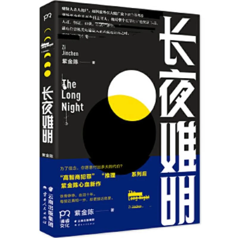 长夜难明  二手95新紫金陈