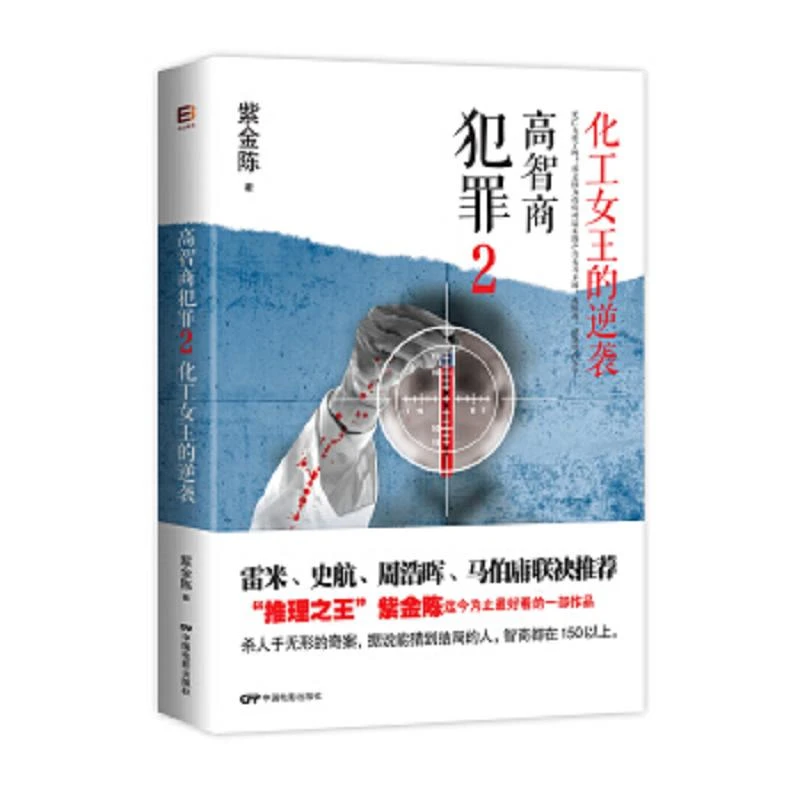 高智商犯罪2 二手95新
