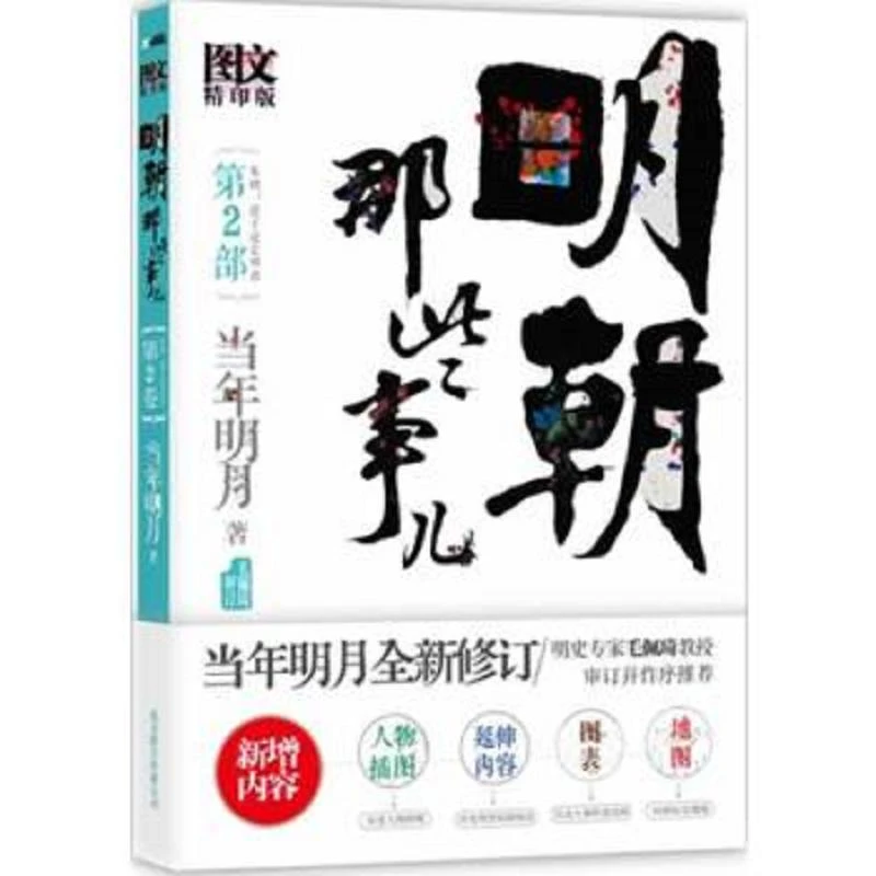 明朝那些事儿2 二手95新