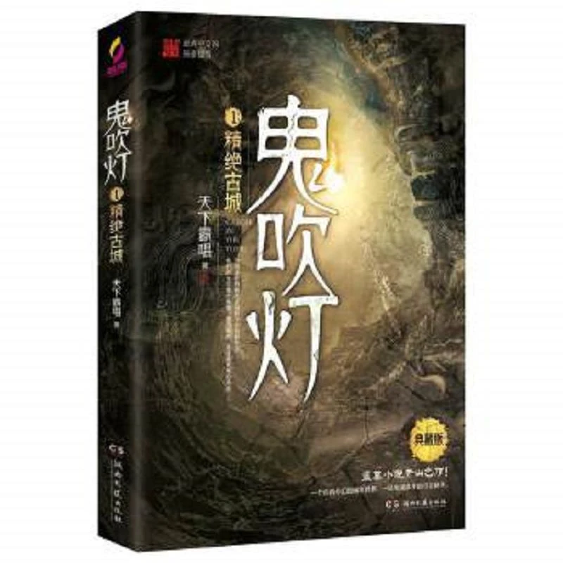 鬼吹灯.1,精绝古城 二手95新