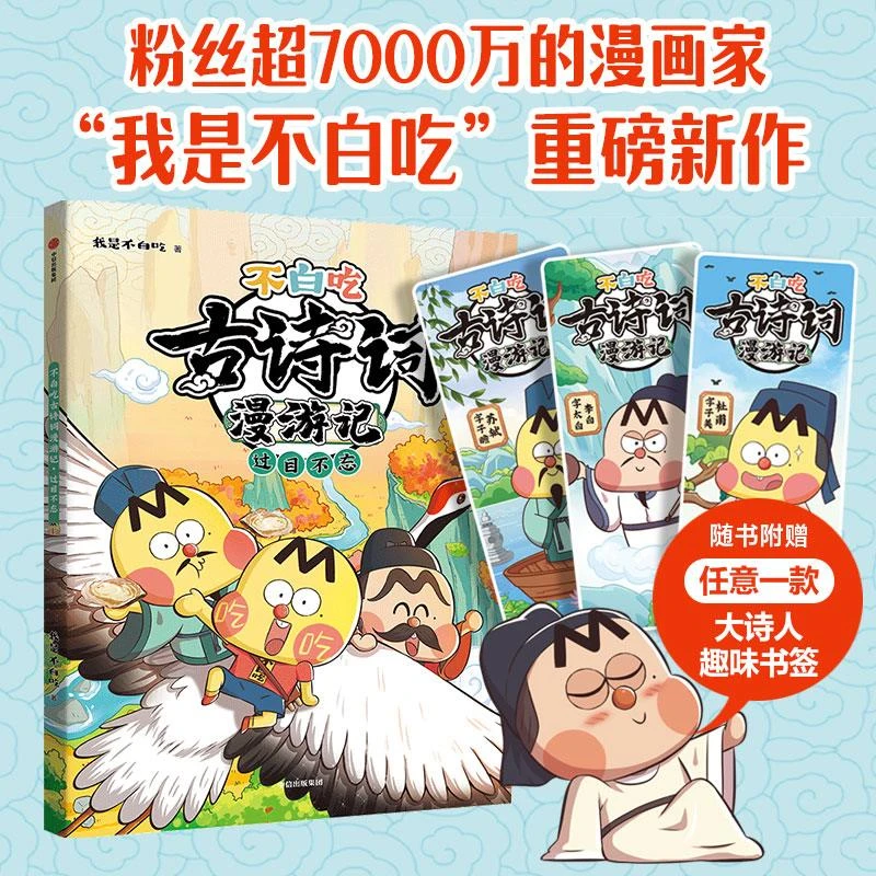 不白吃古诗词漫游记：过目不忘 二手95新