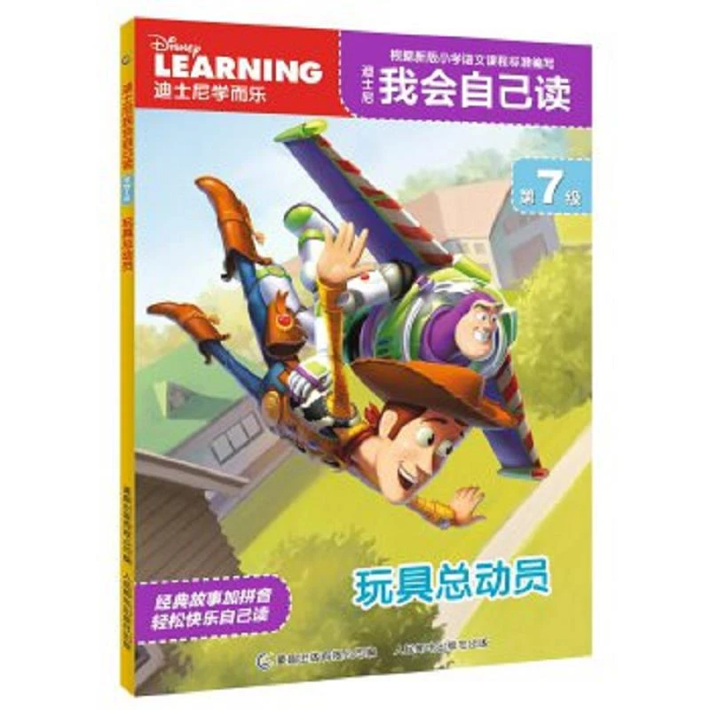 迪士尼我会自己读第7级玩具总动员 二手95新