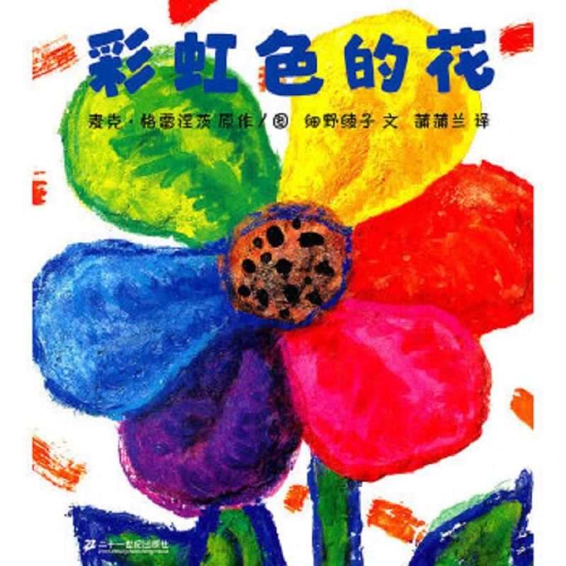 彩虹色的花  二手95新