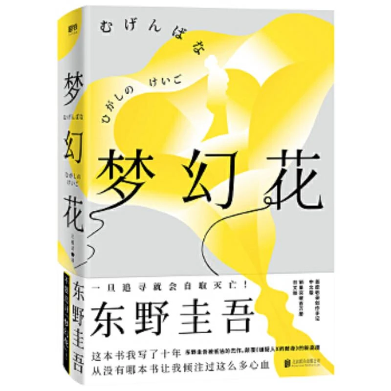 东野圭吾：梦幻花 95二手