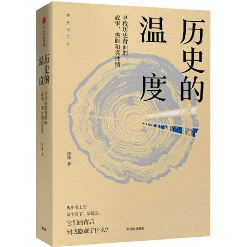 历史的温度  二手95新