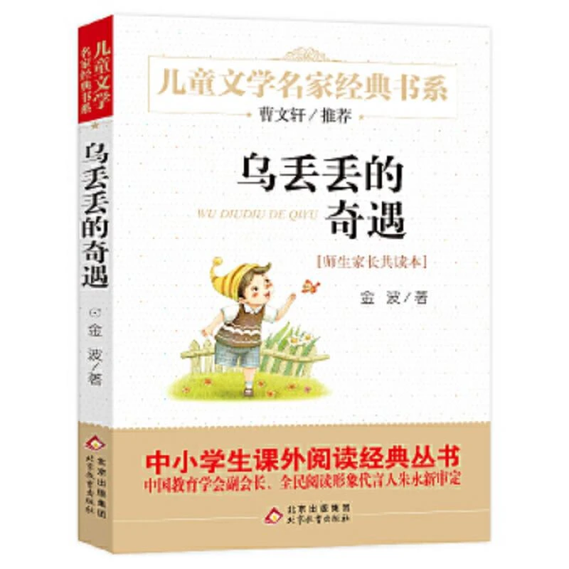 乌丢丢的奇遇 曹文轩推荐儿童文学经典书系 二手85新