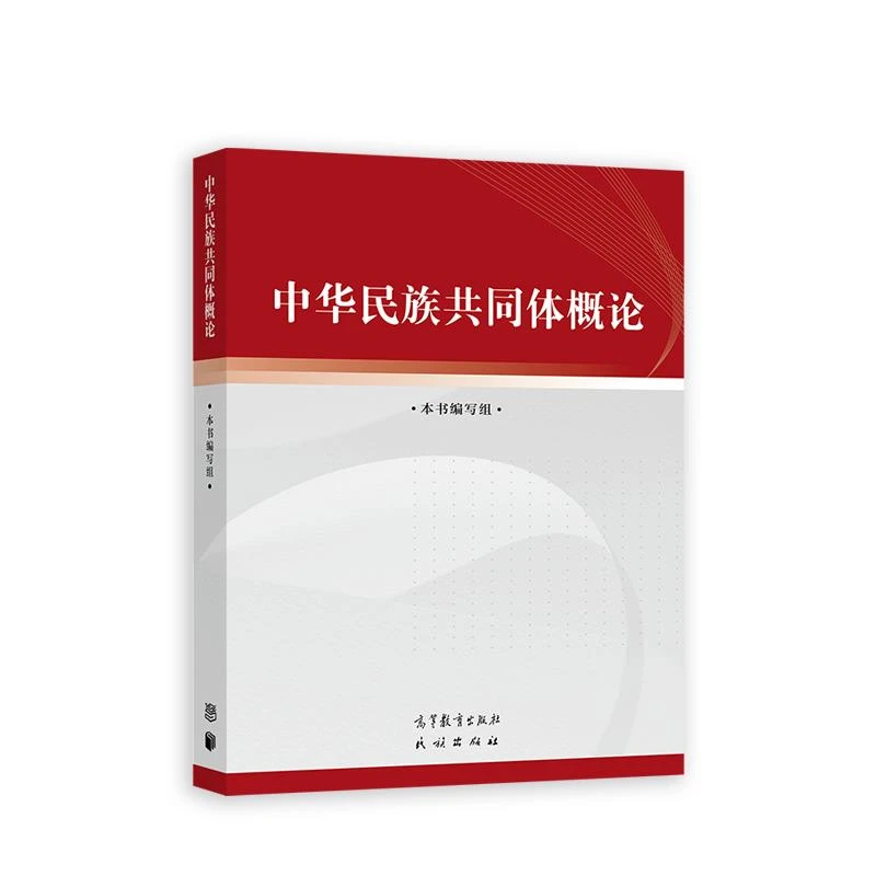 中华民族共同体概论 二手95新