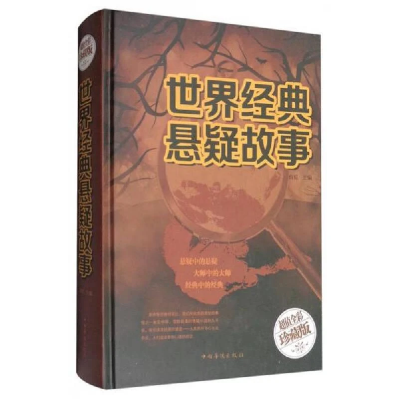 世界经典悬疑故事 二手95新