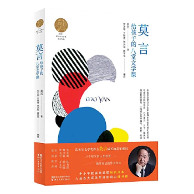 莫言给孩子的八堂文学课 二手95新