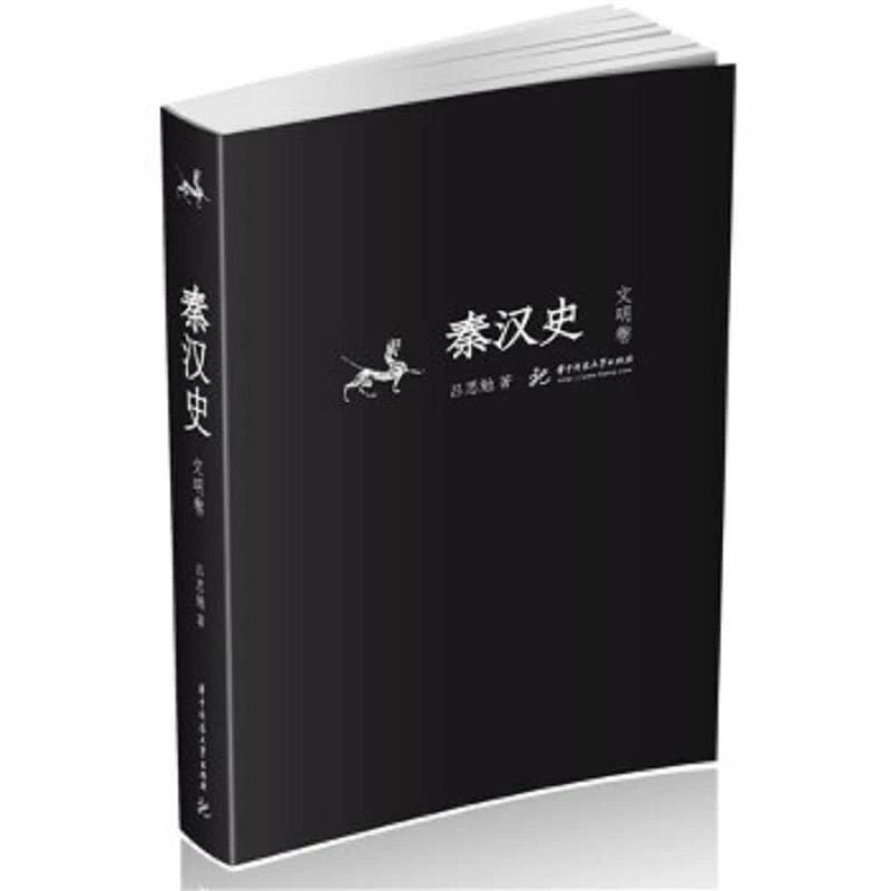 秦汉史(文明卷) 二手95新