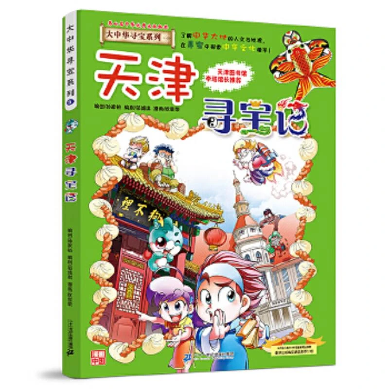 大中华寻宝系列3 天津寻宝记 二手95新