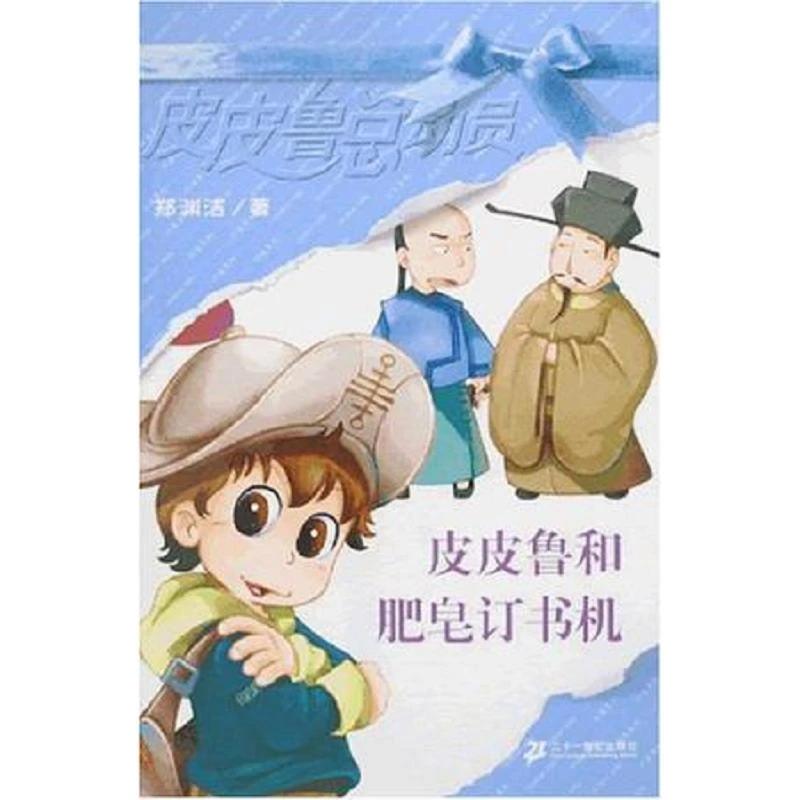 皮皮鲁和肥皂订书机 二手95新