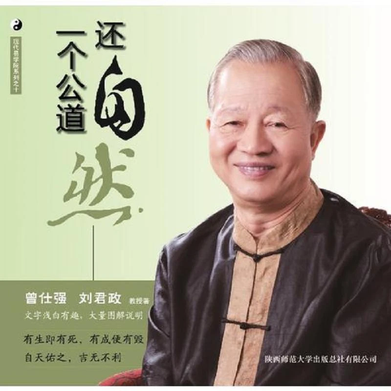 曾仕强详解易经系列10：还自然一个公道 二手95新