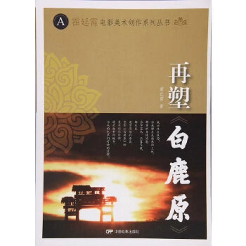再塑《白鹿原》 二手95新