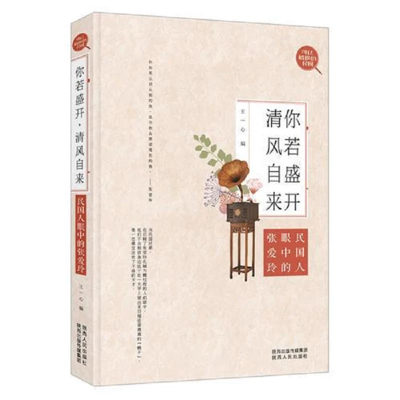 你若盛开,清风自来：民国人眼中的张爱玲：在目睹了她化