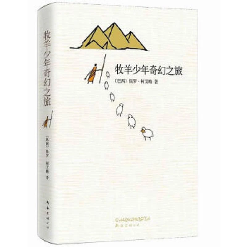 牧羊少年奇幻之旅  二手95新