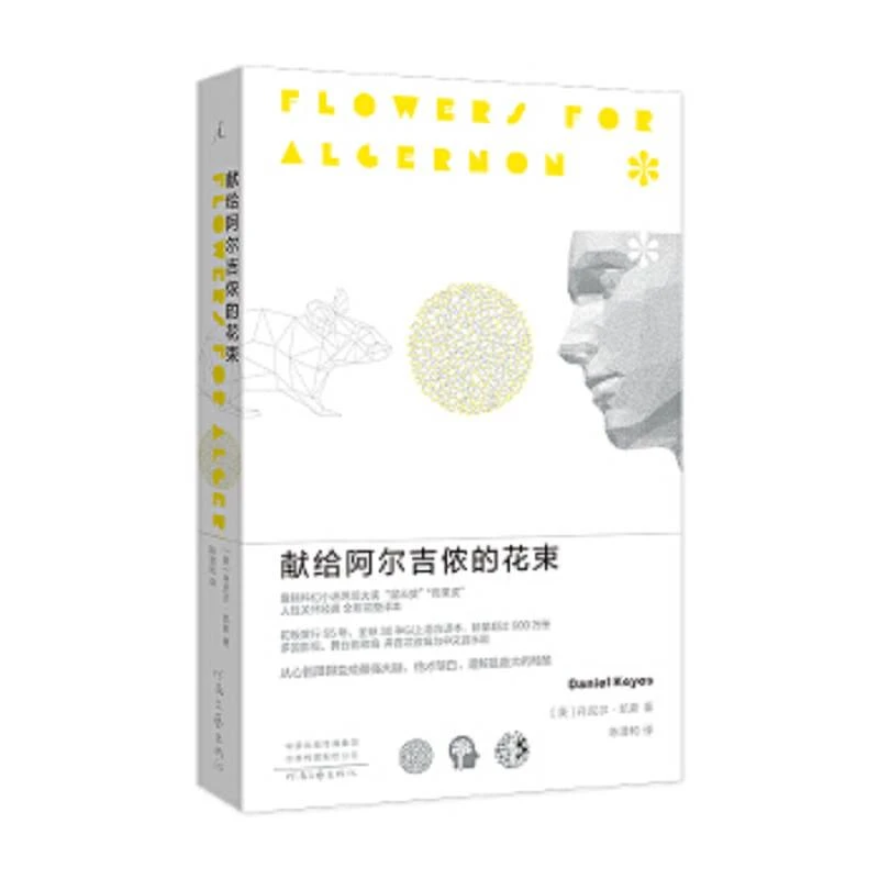 献给阿尔吉侬的花束  二手95新