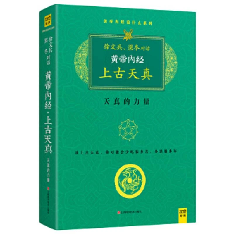 黄帝内经：徐文兵、梁冬对话《上古天真》 二手85新